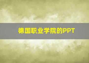 德国职业学院的PPT