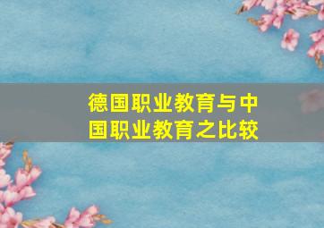 德国职业教育与中国职业教育之比较