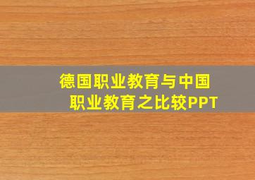 德国职业教育与中国职业教育之比较PPT