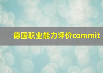 德国职业能力评价commit