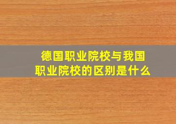 德国职业院校与我国职业院校的区别是什么