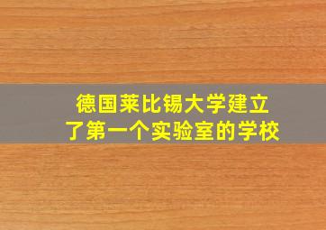 德国莱比锡大学建立了第一个实验室的学校