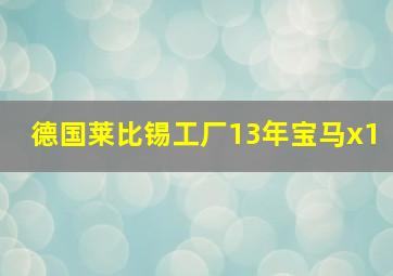 德国莱比锡工厂13年宝马x1