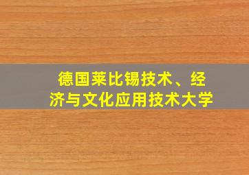 德国莱比锡技术、经济与文化应用技术大学