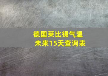 德国莱比锡气温未来15天查询表