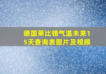 德国莱比锡气温未来15天查询表图片及视频