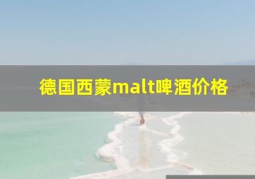 德国西蒙malt啤酒价格