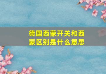 德国西蒙开关和西蒙区别是什么意思