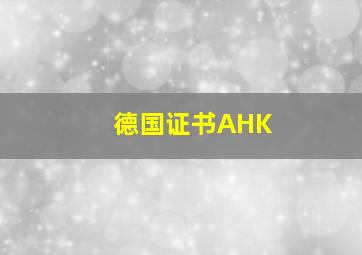 德国证书AHK