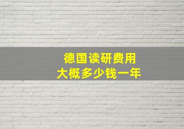 德国读研费用大概多少钱一年