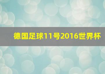 德国足球11号2016世界杯