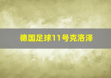 德国足球11号克洛泽