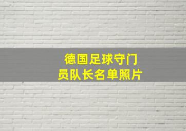 德国足球守门员队长名单照片