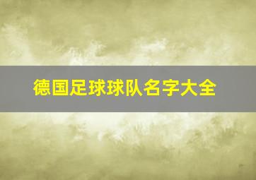 德国足球球队名字大全