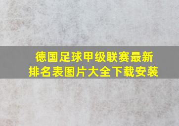 德国足球甲级联赛最新排名表图片大全下载安装