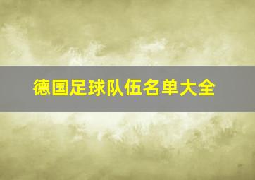 德国足球队伍名单大全