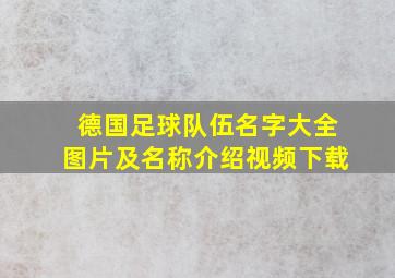 德国足球队伍名字大全图片及名称介绍视频下载