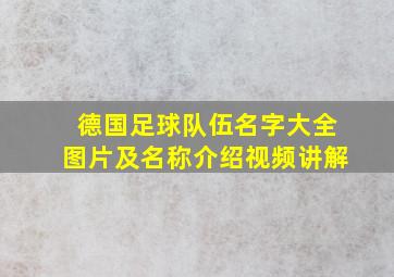 德国足球队伍名字大全图片及名称介绍视频讲解