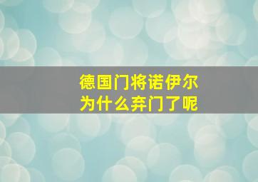 德国门将诺伊尔为什么弃门了呢