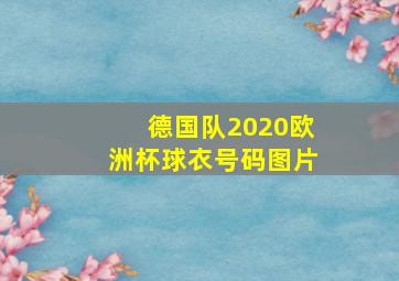 德国队2020欧洲杯球衣号码图片