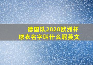 德国队2020欧洲杯球衣名字叫什么呢英文