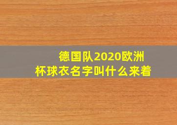 德国队2020欧洲杯球衣名字叫什么来着