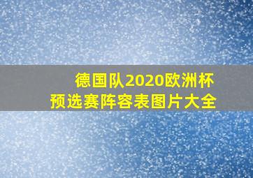 德国队2020欧洲杯预选赛阵容表图片大全