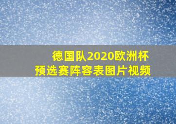 德国队2020欧洲杯预选赛阵容表图片视频