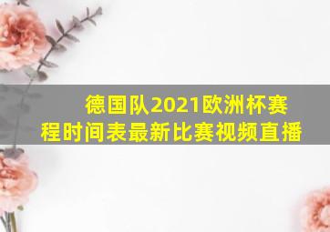 德国队2021欧洲杯赛程时间表最新比赛视频直播