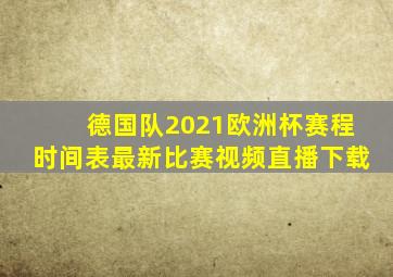 德国队2021欧洲杯赛程时间表最新比赛视频直播下载