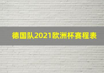 德国队2021欧洲杯赛程表