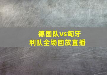 德国队vs匈牙利队全场回放直播