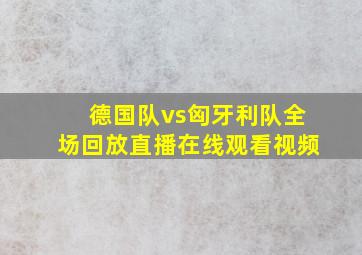 德国队vs匈牙利队全场回放直播在线观看视频