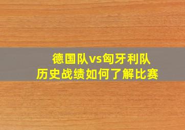 德国队vs匈牙利队历史战绩如何了解比赛