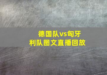 德国队vs匈牙利队图文直播回放