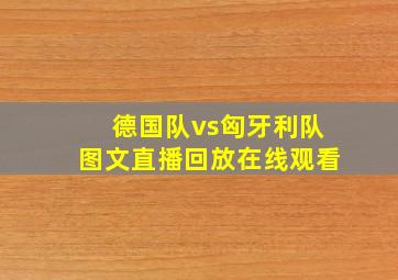 德国队vs匈牙利队图文直播回放在线观看