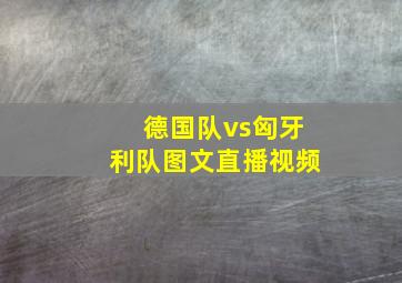 德国队vs匈牙利队图文直播视频