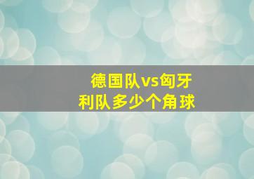 德国队vs匈牙利队多少个角球