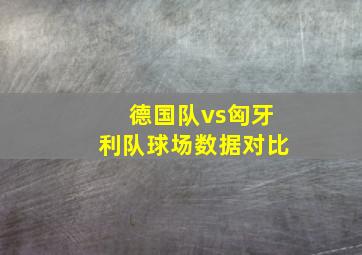 德国队vs匈牙利队球场数据对比