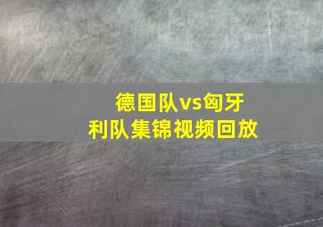 德国队vs匈牙利队集锦视频回放