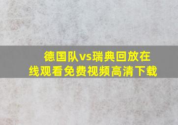 德国队vs瑞典回放在线观看免费视频高清下载