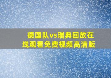 德国队vs瑞典回放在线观看免费视频高清版