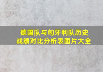 德国队与匈牙利队历史战绩对比分析表图片大全