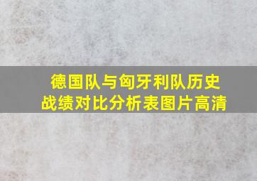 德国队与匈牙利队历史战绩对比分析表图片高清