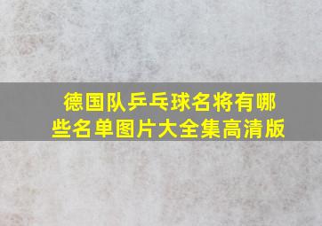 德国队乒乓球名将有哪些名单图片大全集高清版