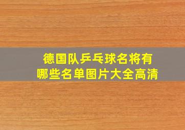 德国队乒乓球名将有哪些名单图片大全高清