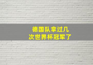 德国队拿过几次世界杯冠军了