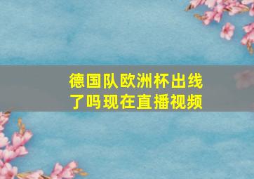 德国队欧洲杯出线了吗现在直播视频