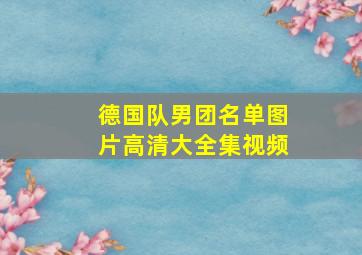 德国队男团名单图片高清大全集视频