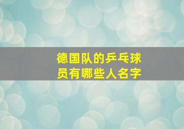 德国队的乒乓球员有哪些人名字